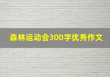 森林运动会300字优秀作文