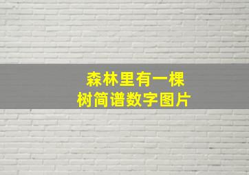 森林里有一棵树简谱数字图片