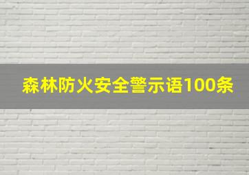 森林防火安全警示语100条