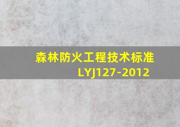 森林防火工程技术标准LYJ127-2012