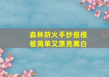 森林防火手抄报模板简单又漂亮黑白