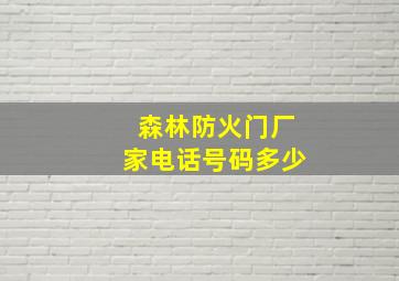 森林防火门厂家电话号码多少