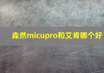 森然micupro和艾肯哪个好