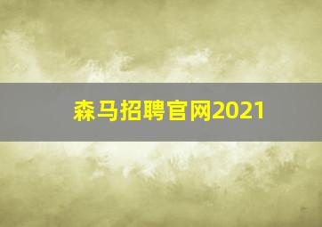 森马招聘官网2021