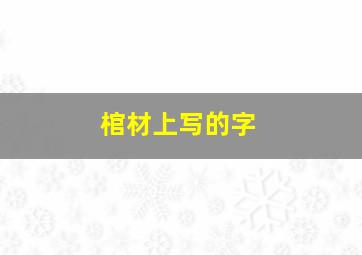 棺材上写的字