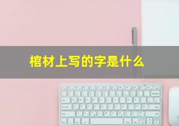 棺材上写的字是什么