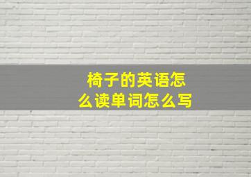 椅子的英语怎么读单词怎么写