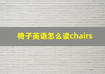 椅子英语怎么读chairs