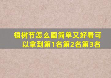 植树节怎么画简单又好看可以拿到第1名第2名第3名