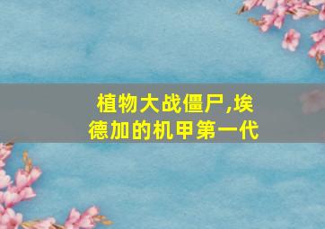 植物大战僵尸,埃德加的机甲第一代