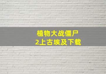 植物大战僵尸2上古埃及下载