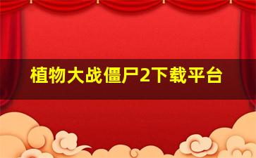 植物大战僵尸2下载平台