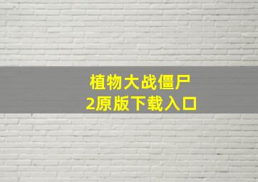 植物大战僵尸2原版下载入口