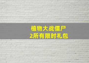 植物大战僵尸2所有限时礼包