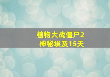 植物大战僵尸2神秘埃及15天