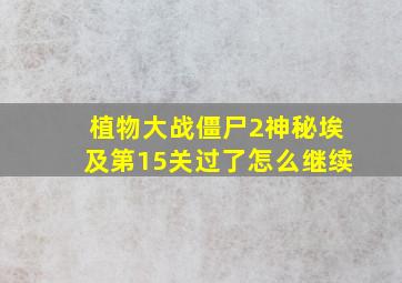 植物大战僵尸2神秘埃及第15关过了怎么继续