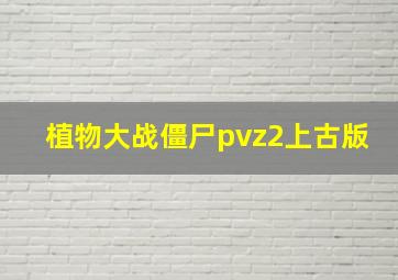 植物大战僵尸pvz2上古版