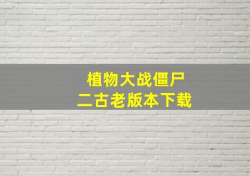 植物大战僵尸二古老版本下载