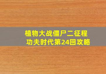 植物大战僵尸二征程功夫时代第24回攻略