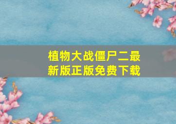 植物大战僵尸二最新版正版免费下载