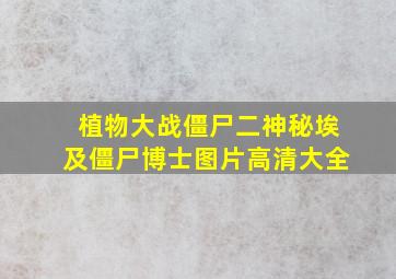 植物大战僵尸二神秘埃及僵尸博士图片高清大全