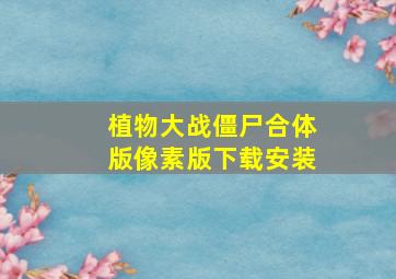 植物大战僵尸合体版像素版下载安装