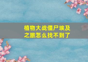 植物大战僵尸埃及之旅怎么找不到了