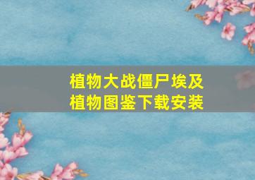 植物大战僵尸埃及植物图鉴下载安装