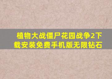 植物大战僵尸花园战争2下载安装免费手机版无限钻石