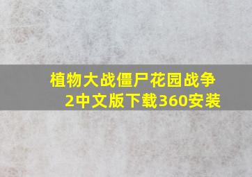 植物大战僵尸花园战争2中文版下载360安装