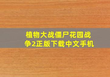 植物大战僵尸花园战争2正版下载中文手机