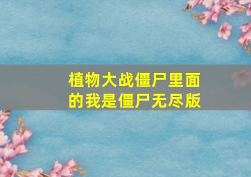 植物大战僵尸里面的我是僵尸无尽版