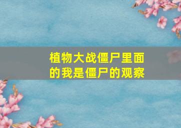 植物大战僵尸里面的我是僵尸的观察