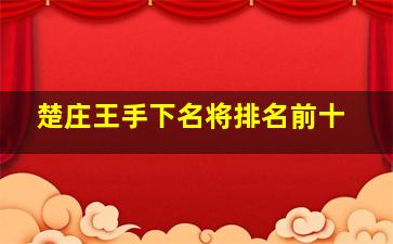 楚庄王手下名将排名前十