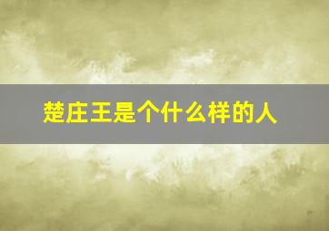 楚庄王是个什么样的人