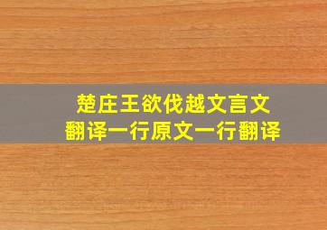 楚庄王欲伐越文言文翻译一行原文一行翻译