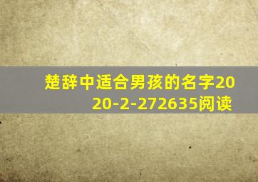 楚辞中适合男孩的名字2020-2-272635阅读