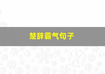 楚辞霸气句子