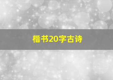 楷书20字古诗