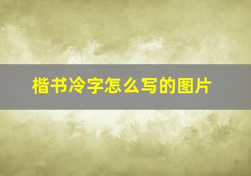 楷书冷字怎么写的图片