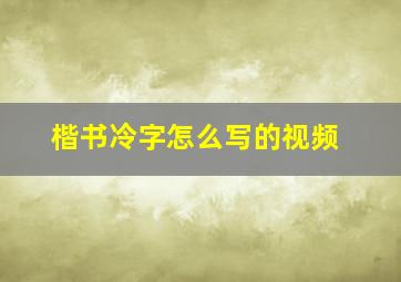 楷书冷字怎么写的视频