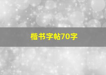 楷书字帖70字