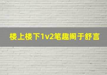 楼上楼下1v2笔趣阁于舒言