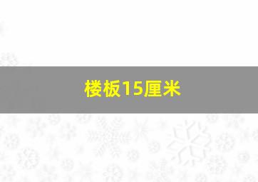 楼板15厘米