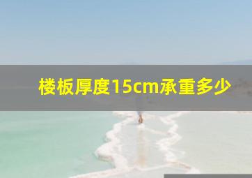 楼板厚度15cm承重多少