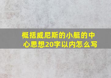 概括威尼斯的小艇的中心思想20字以内怎么写