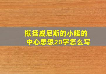 概括威尼斯的小艇的中心思想20字怎么写