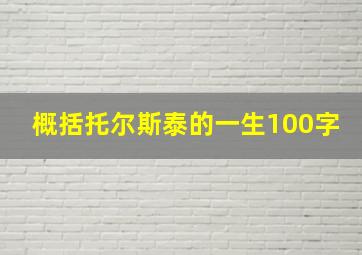 概括托尔斯泰的一生100字