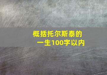 概括托尔斯泰的一生100字以内