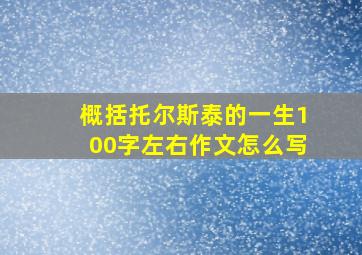 概括托尔斯泰的一生100字左右作文怎么写